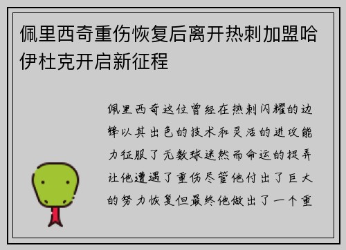 佩里西奇重伤恢复后离开热刺加盟哈伊杜克开启新征程 佩里西奇重伤恢复后离开热刺加盟哈伊杜克开启新征程