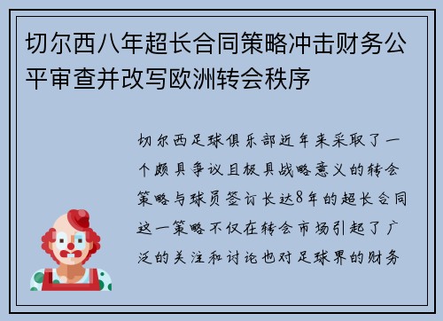 切尔西八年超长合同策略冲击财务公平审查并改写欧洲转会秩序 切尔西八年超长合同策略冲击财务公平审查并改写欧洲转会秩序