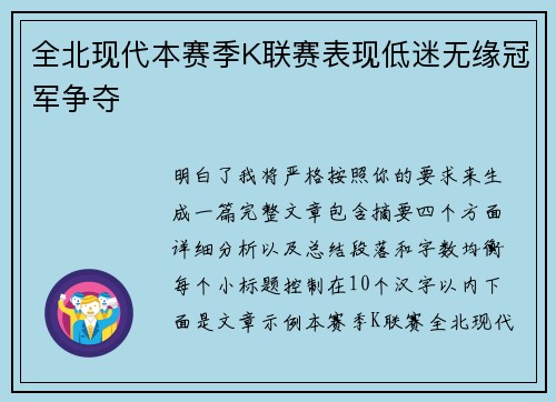 全北现代本赛季K联赛表现低迷无缘冠军争夺