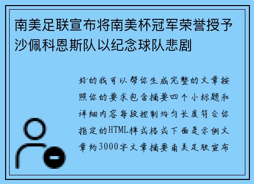 南美足联宣布将南美杯冠军荣誉授予沙佩科恩斯队以纪念球队悲剧 南美足联宣布将南美杯冠军荣誉授予沙佩科恩斯队以纪念球队悲剧