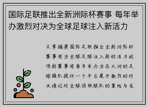 国际足联推出全新洲际杯赛事 每年举办激烈对决为全球足球注入新活力 国际足联推出全新洲际杯赛事 每年举办激烈对决为全球足球注入新活力
