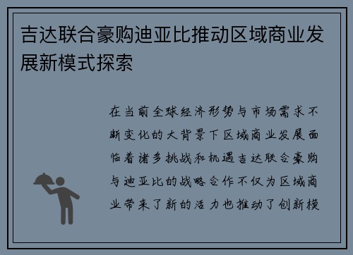 吉达联合豪购迪亚比推动区域商业发展新模式探索 吉达联合豪购迪亚比推动区域商业发展新模式探索