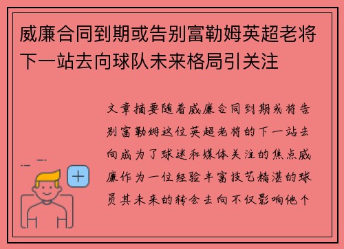 威廉合同到期或告别富勒姆英超老将下一站去向球队未来格局引关注