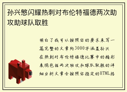 孙兴慜闪耀热刺对布伦特福德两次助攻助球队取胜