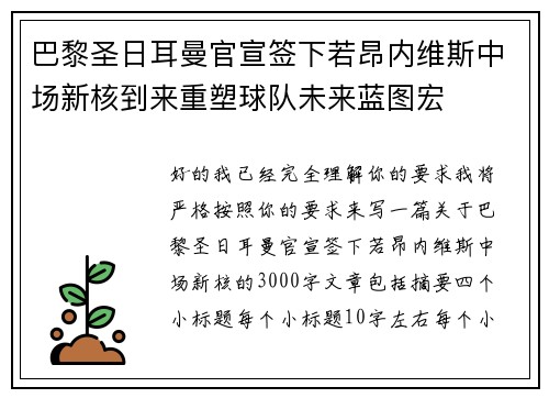 巴黎圣日耳曼官宣签下若昂内维斯中场新核到来重塑球队未来蓝图宏