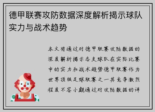 德甲联赛攻防数据深度解析揭示球队实力与战术趋势 德甲联赛攻防数据深度解析揭示球队实力与战术趋势