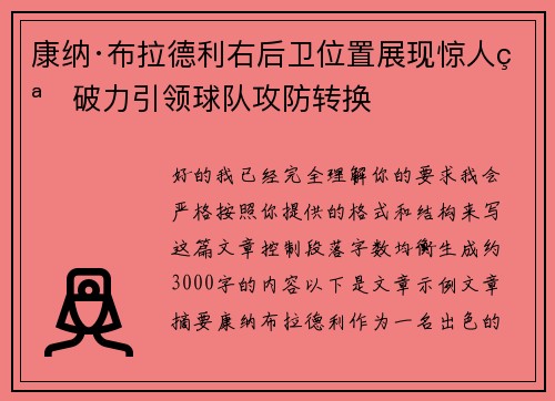 康纳·布拉德利右后卫位置展现惊人突破力引领球队攻防转换 康纳·布拉德利右后卫位置展现惊人突破力引领球队攻防转换