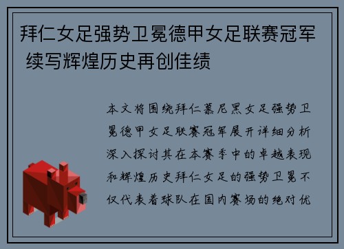 拜仁女足强势卫冕德甲女足联赛冠军 续写辉煌历史再创佳绩 拜仁女足强势卫冕德甲女足联赛冠军 续写辉煌历史再创佳绩