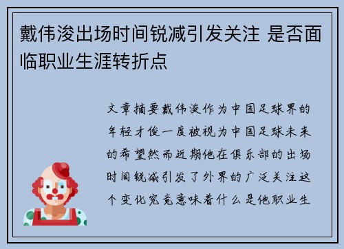 戴伟浚出场时间锐减引发关注 是否面临职业生涯转折点 戴伟浚出场时间锐减引发关注 是否面临职业生涯转折点