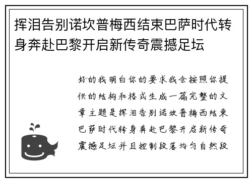 挥泪告别诺坎普梅西结束巴萨时代转身奔赴巴黎开启新传奇震撼足坛 挥泪告别诺坎普梅西结束巴萨时代转身奔赴巴黎开启新传奇震撼足坛