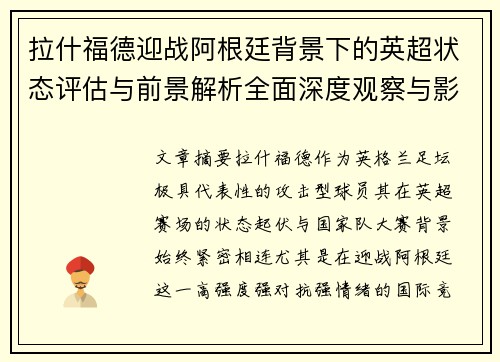 拉什福德迎战阿根廷背景下的英超状态评估与前景解析全面深度观察与影响分析 拉什福德迎战阿根廷背景下的英超状态评估与前景解析全面深度观察与影响分析