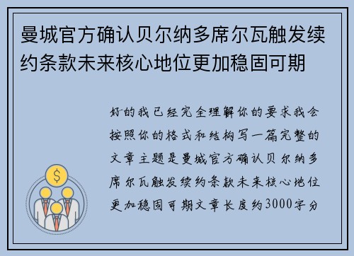 曼城官方确认贝尔纳多席尔瓦触发续约条款未来核心地位更加稳固可期 曼城官方确认贝尔纳多席尔瓦触发续约条款未来核心地位更加稳固可期