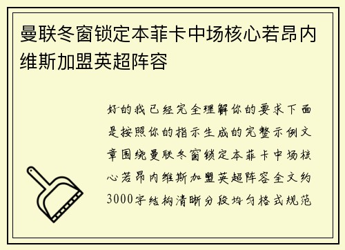 曼联冬窗锁定本菲卡中场核心若昂内维斯加盟英超阵容 曼联冬窗锁定本菲卡中场核心若昂内维斯加盟英超阵容