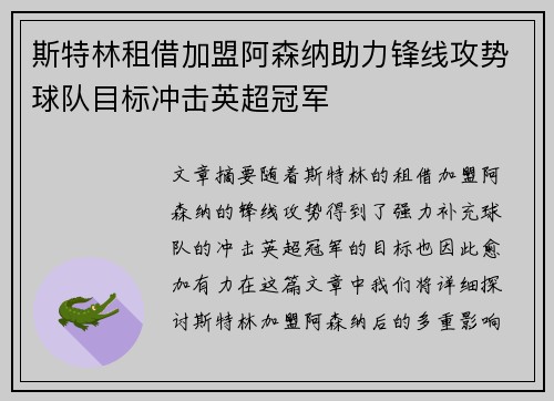 斯特林租借加盟阿森纳助力锋线攻势球队目标冲击英超冠军 斯特林租借加盟阿森纳助力锋线攻势球队目标冲击英超冠军