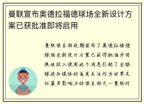 曼联宣布奥德拉福德球场全新设计方案已获批准即将启用 曼联宣布奥德拉福德球场全新设计方案已获批准即将启用