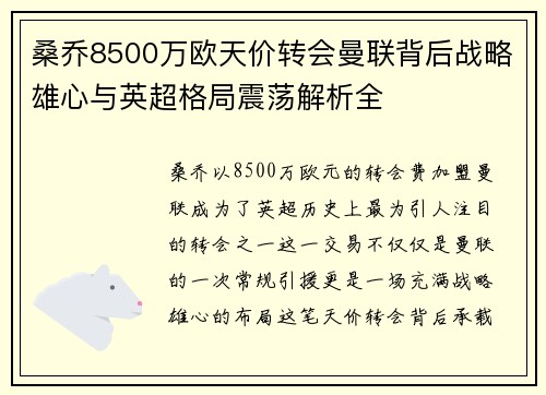 桑乔8500万欧天价转会曼联背后战略雄心与英超格局震荡解析全 桑乔8500万欧天价转会曼联背后战略雄心与英超格局震荡解析全