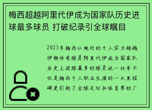梅西超越阿里代伊成为国家队历史进球最多球员 打破纪录引全球瞩目 梅西超越阿里代伊成为国家队历史进球最多球员 打破纪录引全球瞩目