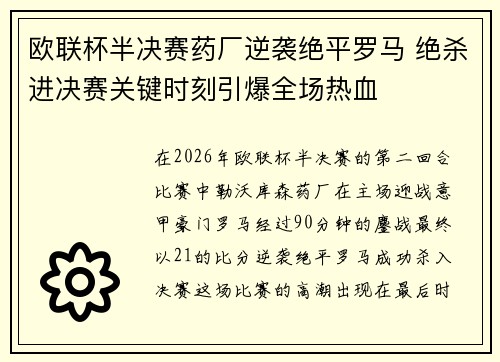 欧联杯半决赛药厂逆袭绝平罗马 绝杀进决赛关键时刻引爆全场热血 欧联杯半决赛药厂逆袭绝平罗马 绝杀进决赛关键时刻引爆全场热血