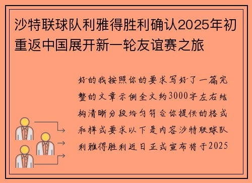 沙特联球队利雅得胜利确认2025年初重返中国展开新一轮友谊赛之旅 沙特联球队利雅得胜利确认2025年初重返中国展开新一轮友谊赛之旅