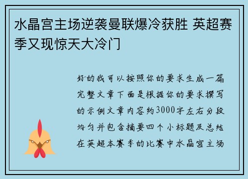 水晶宫主场逆袭曼联爆冷获胜 英超赛季又现惊天大冷门 水晶宫主场逆袭曼联爆冷获胜 英超赛季又现惊天大冷门