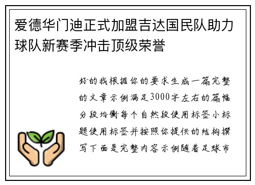爱德华门迪正式加盟吉达国民队助力球队新赛季冲击顶级荣誉 爱德华门迪正式加盟吉达国民队助力球队新赛季冲击顶级荣誉
