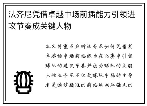 法齐尼凭借卓越中场前插能力引领进攻节奏成关键人物 法齐尼凭借卓越中场前插能力引领进攻节奏成关键人物