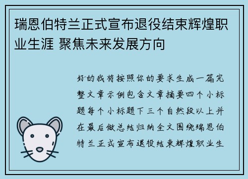 瑞恩伯特兰正式宣布退役结束辉煌职业生涯 聚焦未来发展方向 瑞恩伯特兰正式宣布退役结束辉煌职业生涯 聚焦未来发展方向