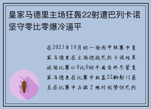 皇家马德里主场狂轰22射遭巴列卡诺坚守零比零爆冷逼平 皇家马德里主场狂轰22射遭巴列卡诺坚守零比零爆冷逼平