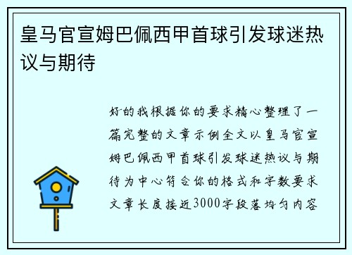 皇马官宣姆巴佩西甲首球引发球迷热议与期待 皇马官宣姆巴佩西甲首球引发球迷热议与期待