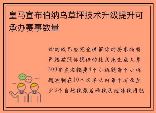 皇马宣布伯纳乌草坪技术升级提升可承办赛事数量 皇马宣布伯纳乌草坪技术升级提升可承办赛事数量