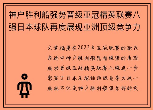神户胜利船强势晋级亚冠精英联赛八强日本球队再度展现亚洲顶级竞争力 🚀⚽ 神户胜利船强势晋级亚冠精英联赛八强日本球队再度展现亚洲顶级竞争力 🚀⚽