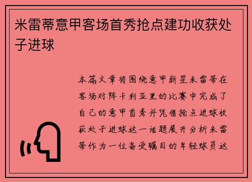 米雷蒂意甲客场首秀抢点建功收获处子进球 米雷蒂意甲客场首秀抢点建功收获处子进球