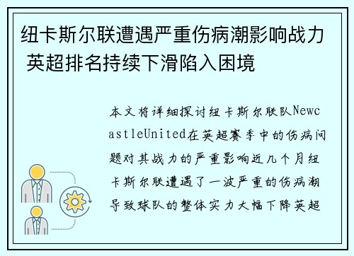 纽卡斯尔联遭遇严重伤病潮影响战力 英超排名持续下滑陷入困境 纽卡斯尔联遭遇严重伤病潮影响战力 英超排名持续下滑陷入困境