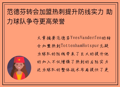 范德芬转会加盟热刺提升防线实力 助力球队争夺更高荣誉 范德芬转会加盟热刺提升防线实力 助力球队争夺更高荣誉