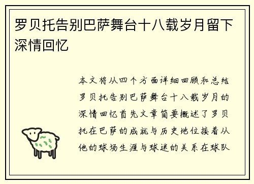 罗贝托告别巴萨舞台十八载岁月留下深情回忆