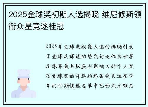 2025金球奖初期人选揭晓 维尼修斯领衔众星竞逐桂冠 2025金球奖初期人选揭晓 维尼修斯领衔众星竞逐桂冠