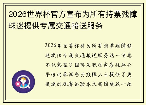 2026世界杯官方宣布为所有持票残障球迷提供专属交通接送服务 2026世界杯官方宣布为所有持票残障球迷提供专属交通接送服务