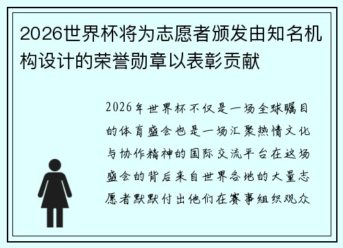 2026世界杯将为志愿者颁发由知名机构设计的荣誉勋章以表彰贡献