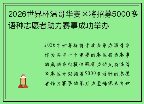 2026世界杯温哥华赛区将招募5000多语种志愿者助力赛事成功举办 2026世界杯温哥华赛区将招募5000多语种志愿者助力赛事成功举办