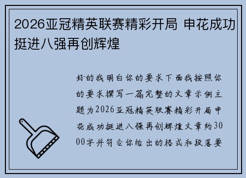 2026亚冠精英联赛精彩开局 申花成功挺进八强再创辉煌 2026亚冠精英联赛精彩开局 申花成功挺进八强再创辉煌
