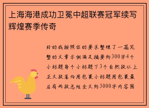 上海海港成功卫冕中超联赛冠军续写辉煌赛季传奇 上海海港成功卫冕中超联赛冠军续写辉煌赛季传奇