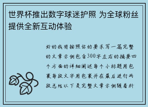 世界杯推出数字球迷护照 为全球粉丝提供全新互动体验 世界杯推出数字球迷护照 为全球粉丝提供全新互动体验