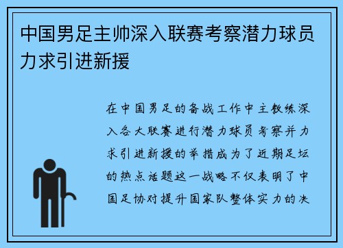 中国男足主帅深入联赛考察潜力球员力求引进新援 中国男足主帅深入联赛考察潜力球员力求引进新援
