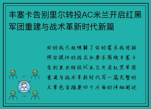 丰塞卡告别里尔转投AC米兰开启红黑军团重建与战术革新时代新篇 丰塞卡告别里尔转投AC米兰开启红黑军团重建与战术革新时代新篇