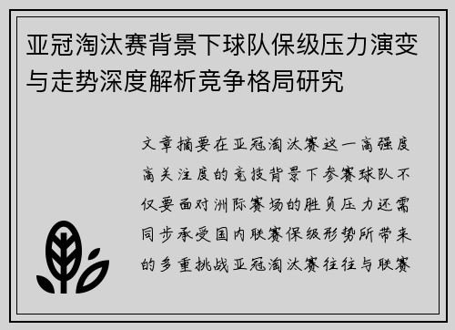 亚冠淘汰赛背景下球队保级压力演变与走势深度解析竞争格局研究 亚冠淘汰赛背景下球队保级压力演变与走势深度解析竞争格局研究