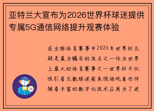 亚特兰大宣布为2026世界杯球迷提供专属5G通信网络提升观赛体验 亚特兰大宣布为2026世界杯球迷提供专属5G通信网络提升观赛体验
