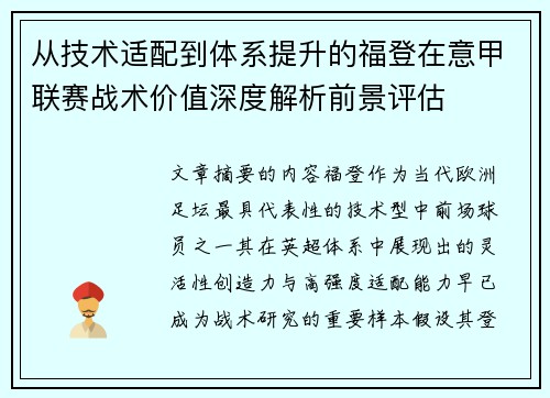 从技术适配到体系提升的福登在意甲联赛战术价值深度解析前景评估 从技术适配到体系提升的福登在意甲联赛战术价值深度解析前景评估