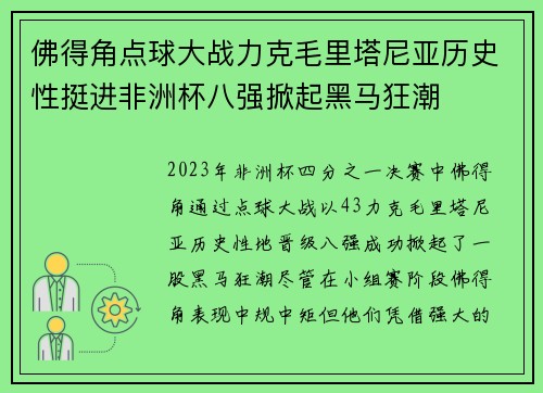佛得角点球大战力克毛里塔尼亚历史性挺进非洲杯八强掀起黑马狂潮 佛得角点球大战力克毛里塔尼亚历史性挺进非洲杯八强掀起黑马狂潮