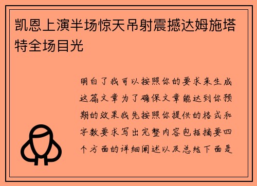 凯恩上演半场惊天吊射震撼达姆施塔特全场目光 凯恩上演半场惊天吊射震撼达姆施塔特全场目光