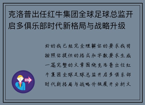 克洛普出任红牛集团全球足球总监开启多俱乐部时代新格局与战略升级 克洛普出任红牛集团全球足球总监开启多俱乐部时代新格局与战略升级
